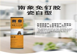 南象免钉胶瓷白色