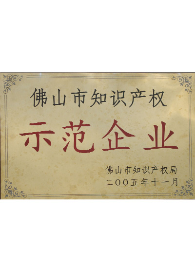 2006年佛山顺德区"守合同重信誉"企业