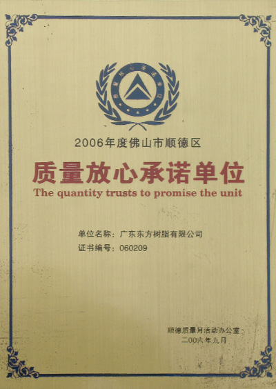 2006年佛山市质量放心承诺单位