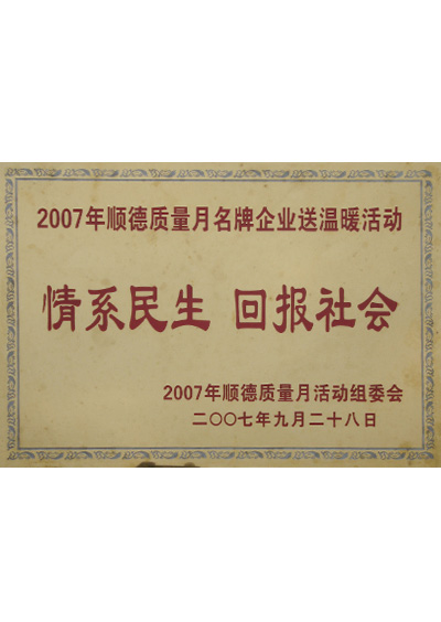 2007年情系民生 回报社会