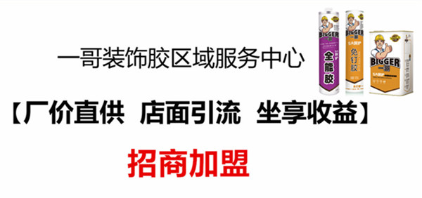 一哥装饰胶顺德区域服务中心招商加盟图片