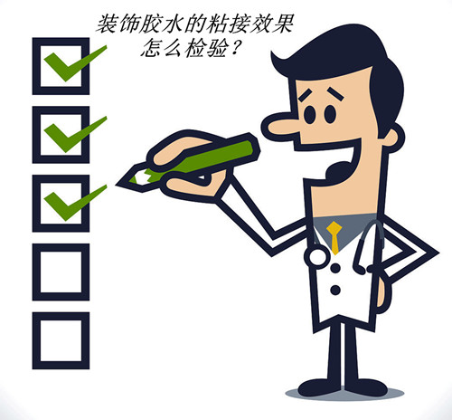 装饰胶水粘接效果的六大检验方法，了解一下