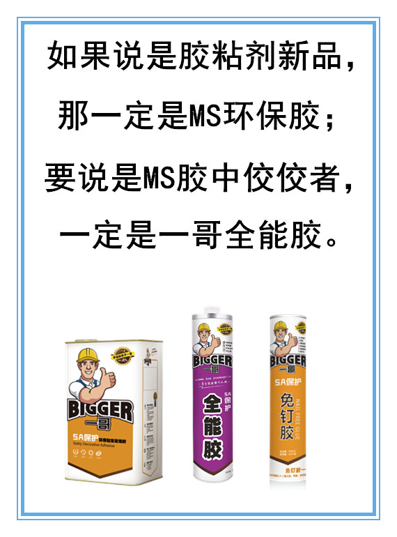 胶粘剂新品——MS环保胶中哪个牌子好？