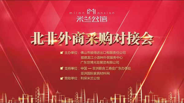 东方一哥成功参加2018北非&广东采购商务贸易洽谈会