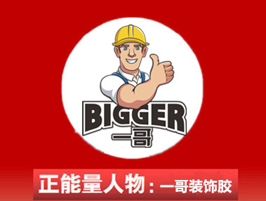 十二月第一天，一哥装饰胶给你满满正能量