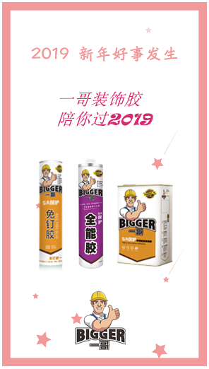 一哥装饰胶陪你过2019