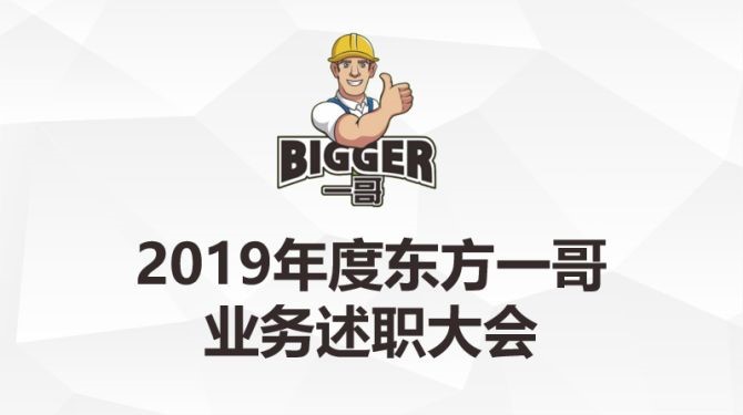 2019年东方一哥下阶段销售启动大会隆重召开