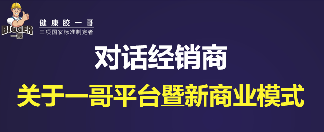 对话经销商关于一哥平台暨新商业模式