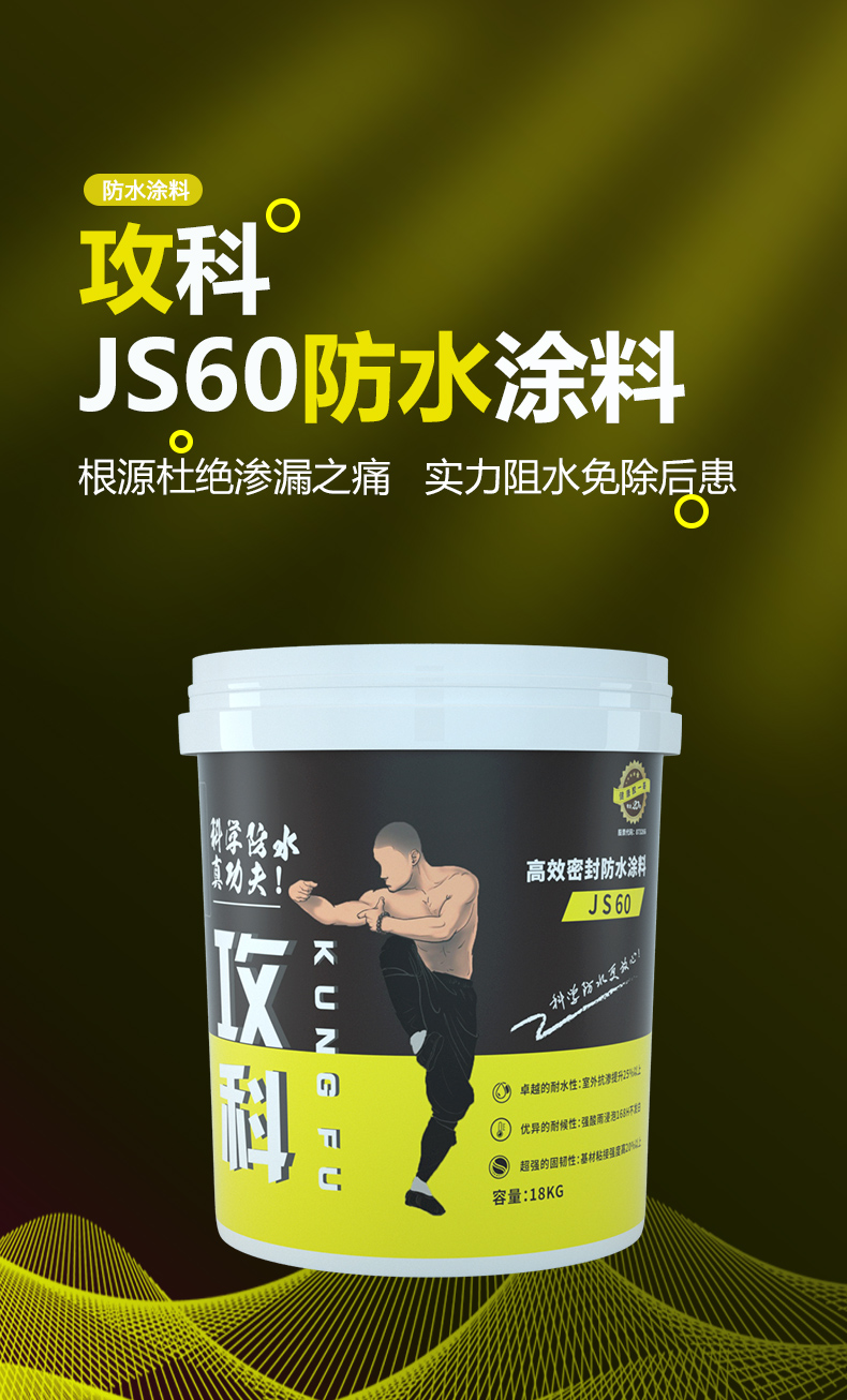 攻科JS60防水涂料01