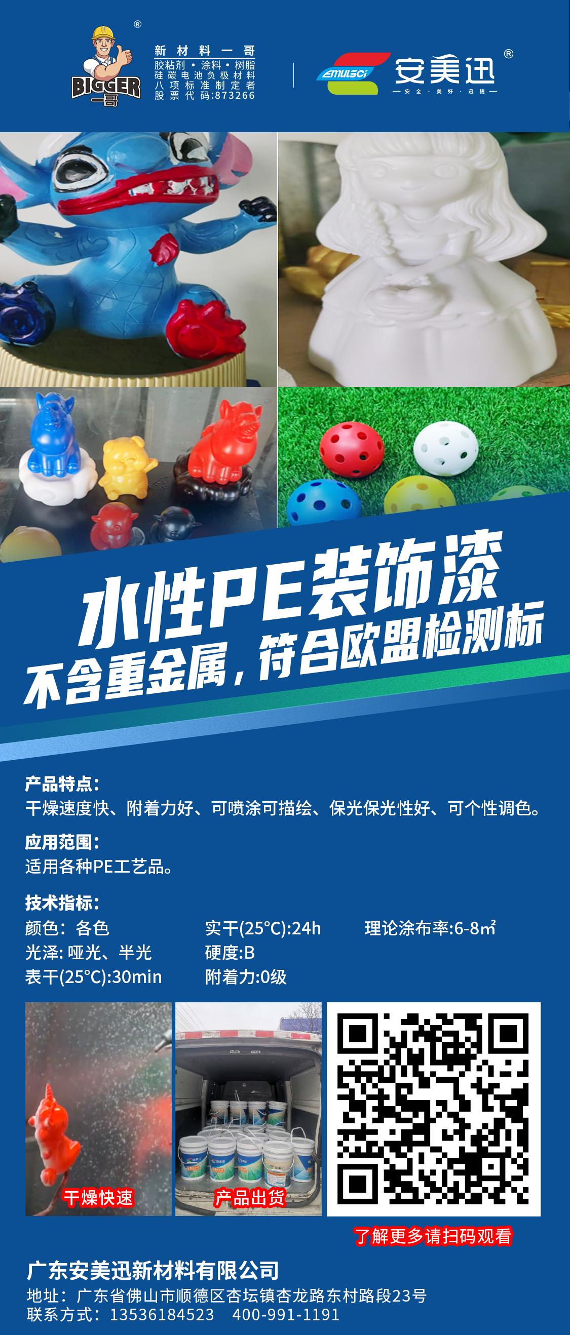 水性PE装饰漆