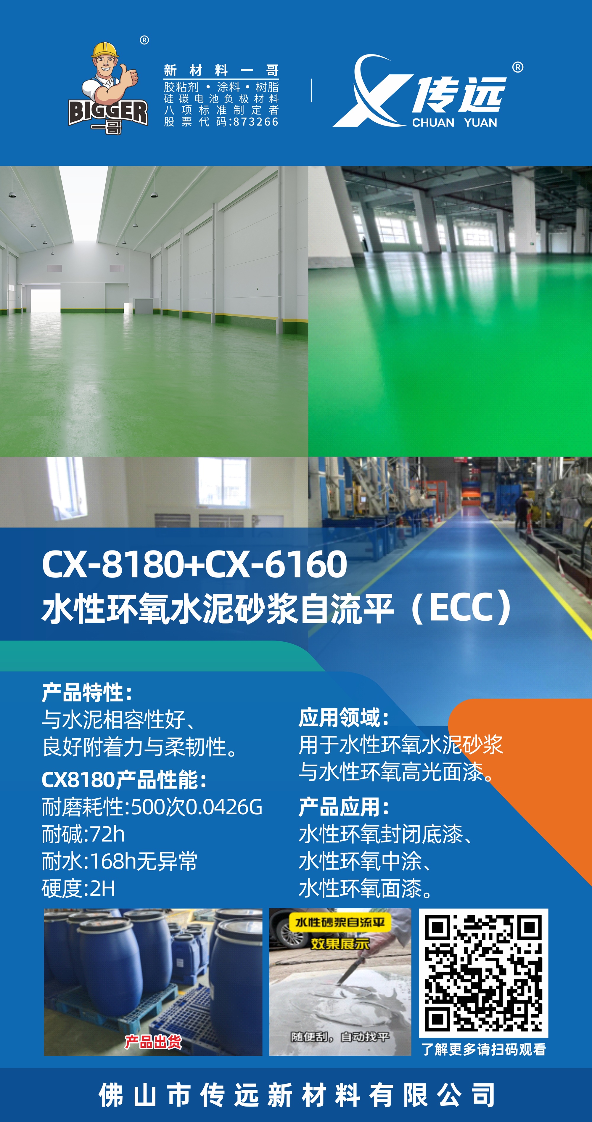 CX-8180+CX-6160自流平