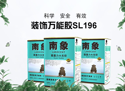 多孔易渗透专用高粘接南象装饰万能胶SL196