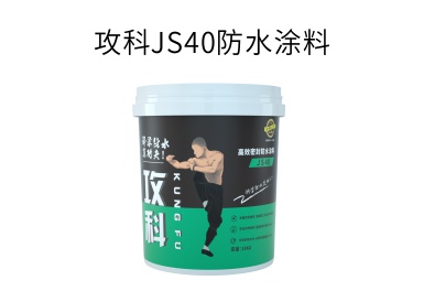 攻科JS40防水涂料