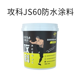 攻科JS60防水涂料