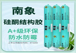 南象硅酮结构胶