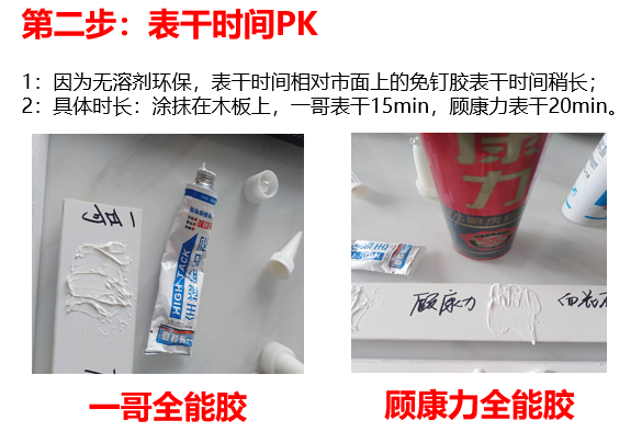 无惧挑战一哥全能胶与顾康力全能胶PK3