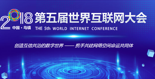 第五届世界互联网大会开幕一哥装饰胶线上线下齐发展