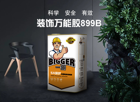 高效快干无三苯净味环保一哥装饰万能胶