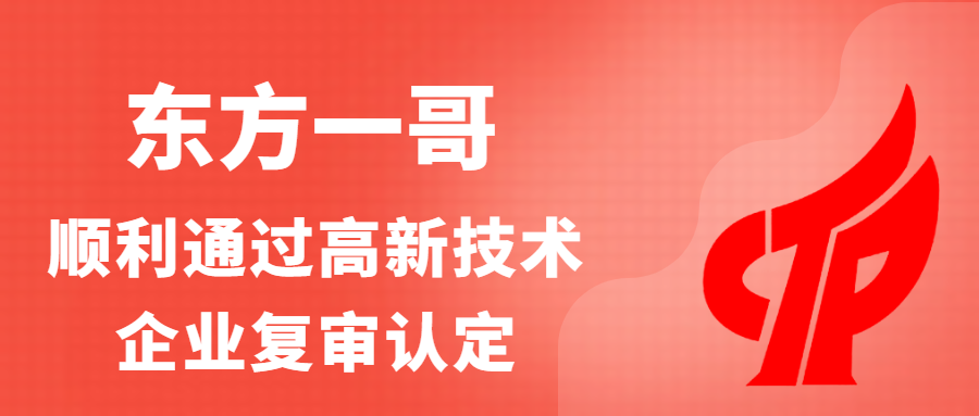 东方一哥顺利通过高新技术企业复审认定