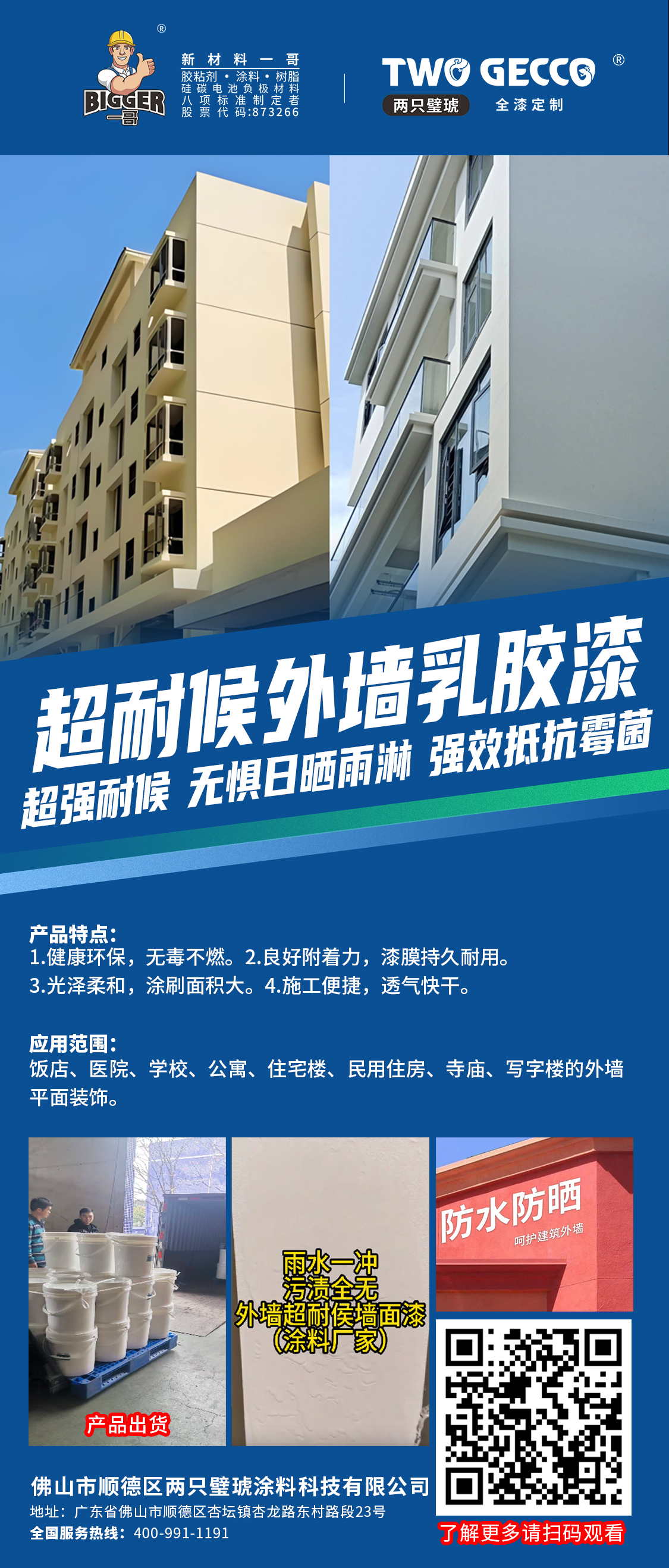 外墙乳胶漆
