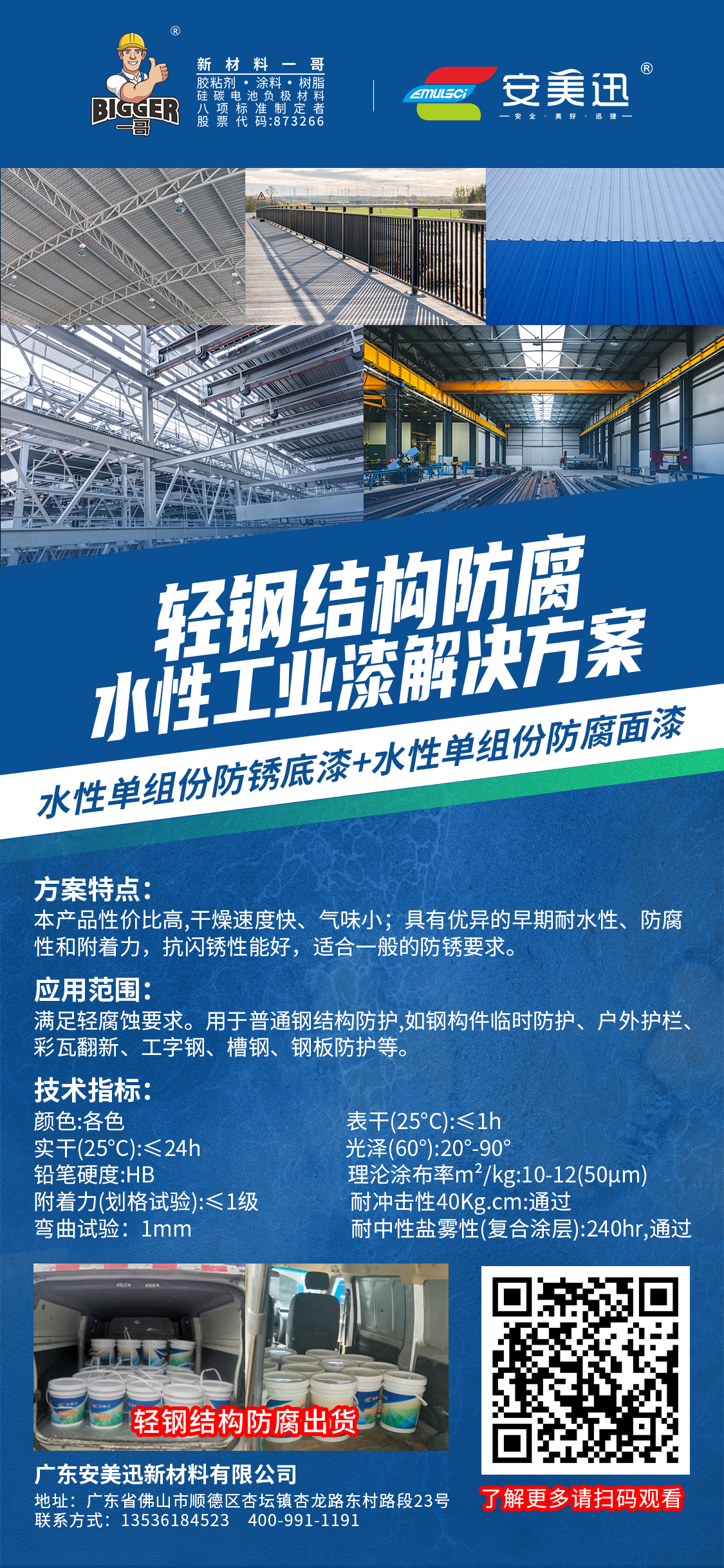 钢结构防腐