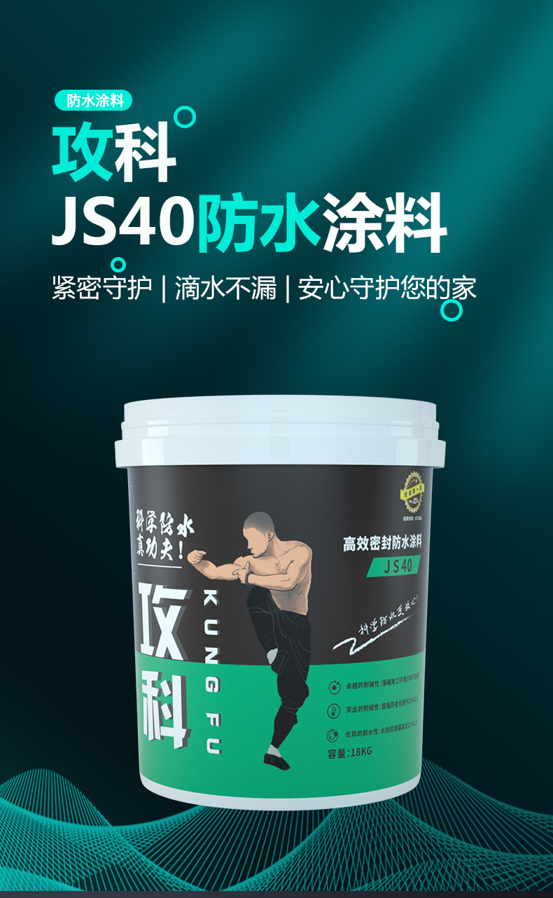 攻科JS40防水涂料_01
